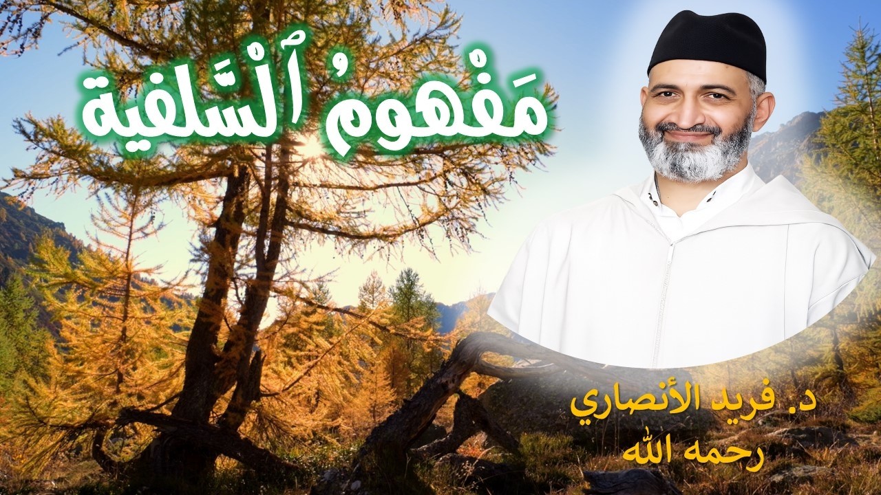 مفهوم السلفية | بين الأصل الشرعي وسوء الفهم – فضيلة الدكتور فريد الأنصاري رحمه الله