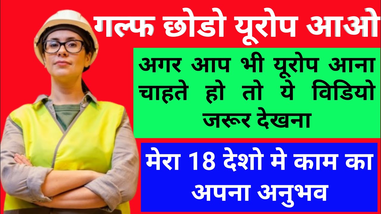 गल्फ़ छोड़ो यूरोप आओ और दस गुना पैसा पाओ | मेरा अपना 18 देशों मैं काम करने का अनुभव 