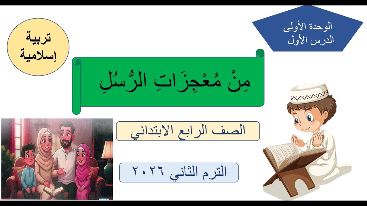 شرح درس ( مِنْ مُعْجِزَاتِ الرُّسُلِ ) تربية اسلامية الصف الرابع الابتدائي - الترم الثاني 2026