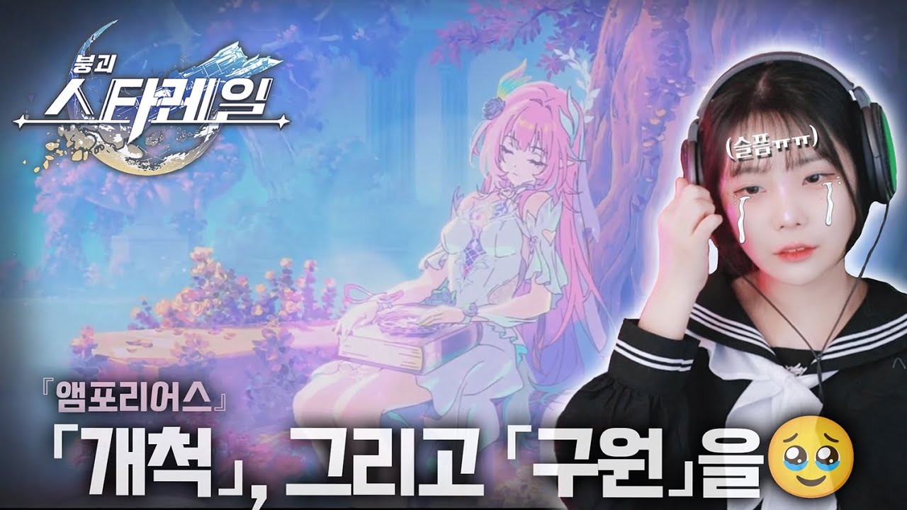 마침표를 찍을때가 됐어요..🥹 [붕괴: 스타레일] 『앰포리어스』 3.7