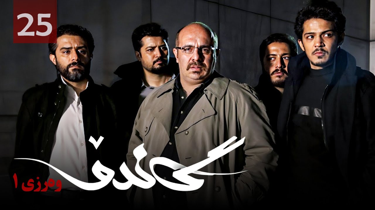 زنجیره گاندۆ - وەرزی 1 - ئەڵقەی 25 | Gando 1 Kurdi - AlqaY 25
