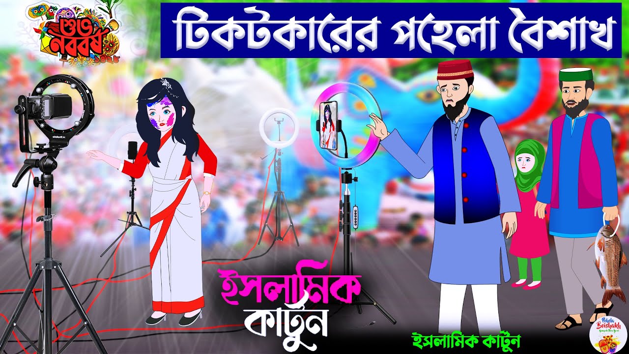 টিকটকারের পহেলা বৈশাখ 🕋ইসলামিক কার্টুন | bangla Islamic cartoon | new cartoon bangla | islamic golpo