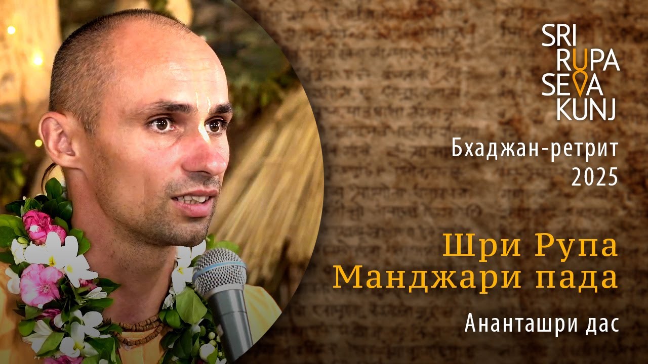 Шри Рупа Манджари пада - Ананташри дас