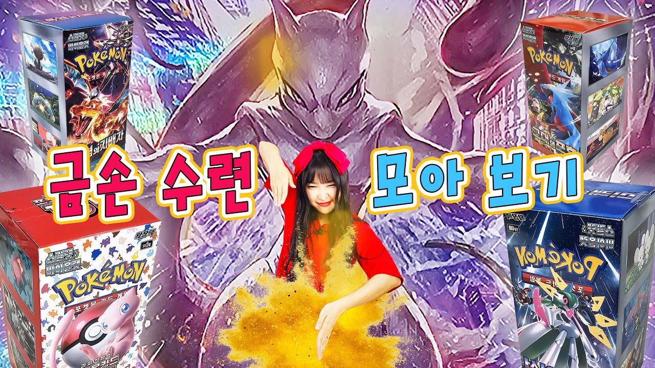 금 손이 되기 위해 엄청난 수련을 하였다! 지옥의 포켓몬카드 금손 수련 과정 공개~ ㅣ 마음먹고 금손 수련 모아보기