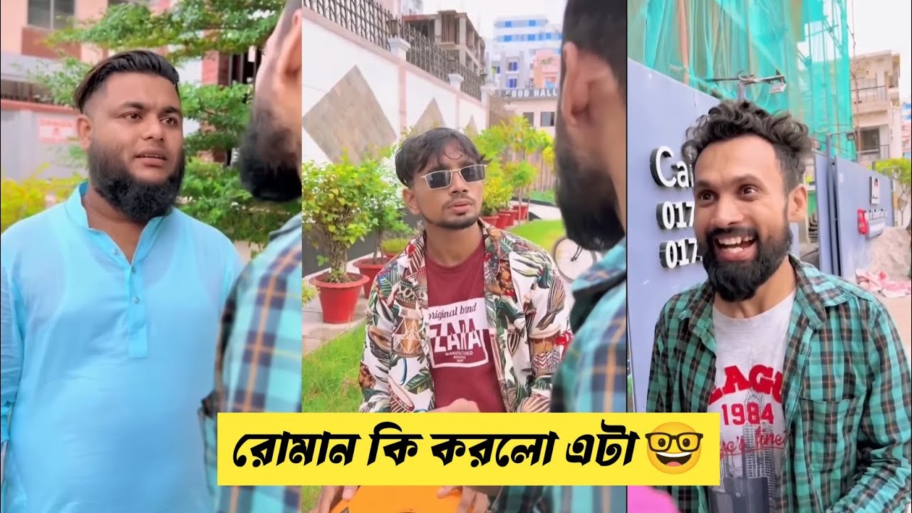 রোমান কি করলো এটা 🤓। ইমরানের ভিডিও। imran natok। ইমরান ভাই বিনোদন। 