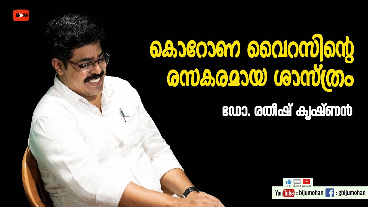 കൊറോണ വൈറസിന്റെ രസകരമായ ശാസ്ത്രം : The curious case of corona virus - Dr. Ratheesh Krishnan