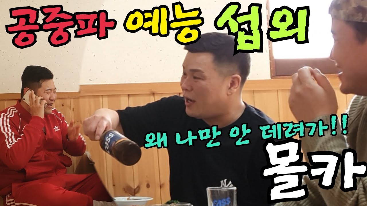 (몰카)공중파 예능 섭외!!단양 띠리띠리만 안데리고 가기ㅋ닭볶음탕 술 먹방!!