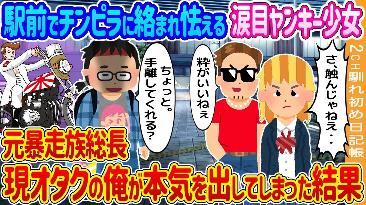 駅前で怯えるヤンキー少女を救った“元暴走族総長・現オタク”の本気行動