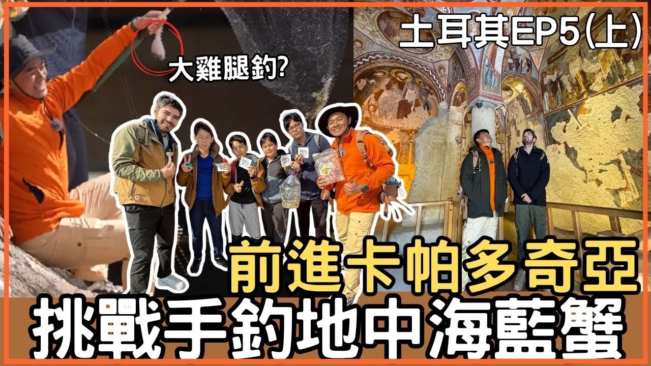 【土耳其】跟當地小帥哥前往神秘釣點 用大雞腿釣藍蟹?!融融下廚初登場!前進夢幻的卡帕多奇亞見證世界文化遺產《自由的旅行者》EP5 精彩上篇 @bensadventure @BestOfTaiwan ​