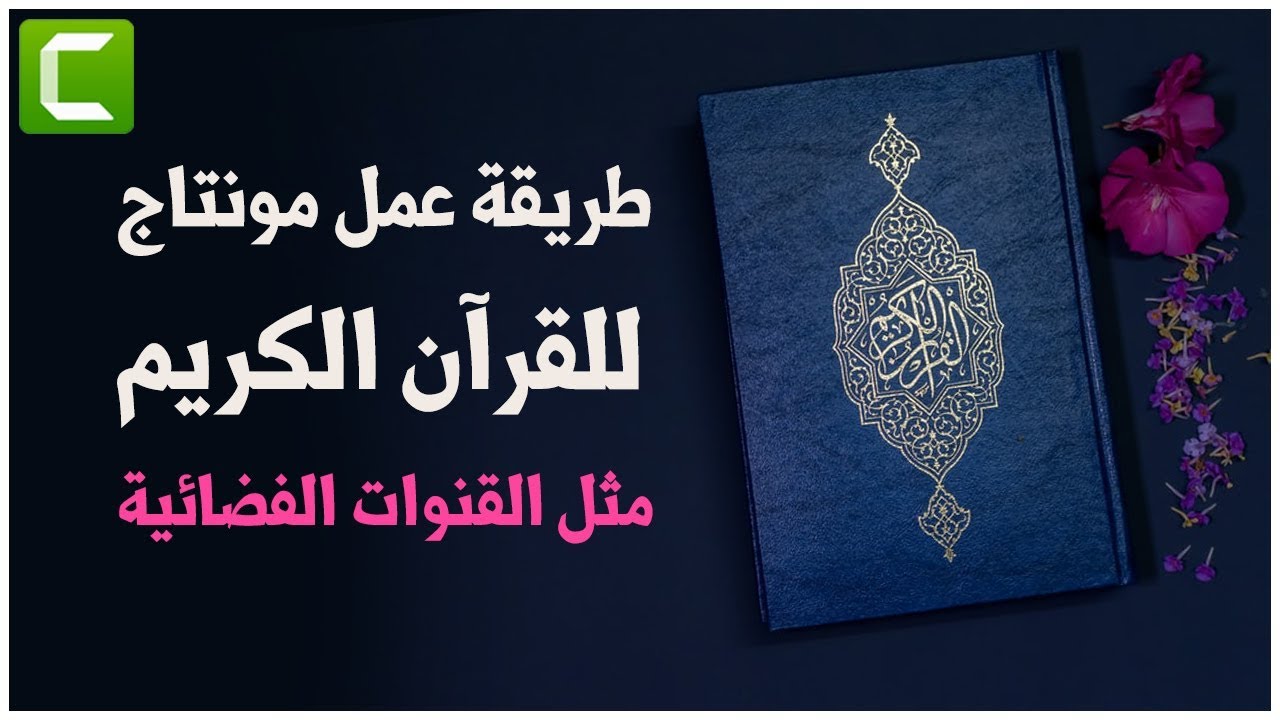 طريقة عمل مونتاج للقرآن الكريم - مونتاج مثل القنوات المشهورة