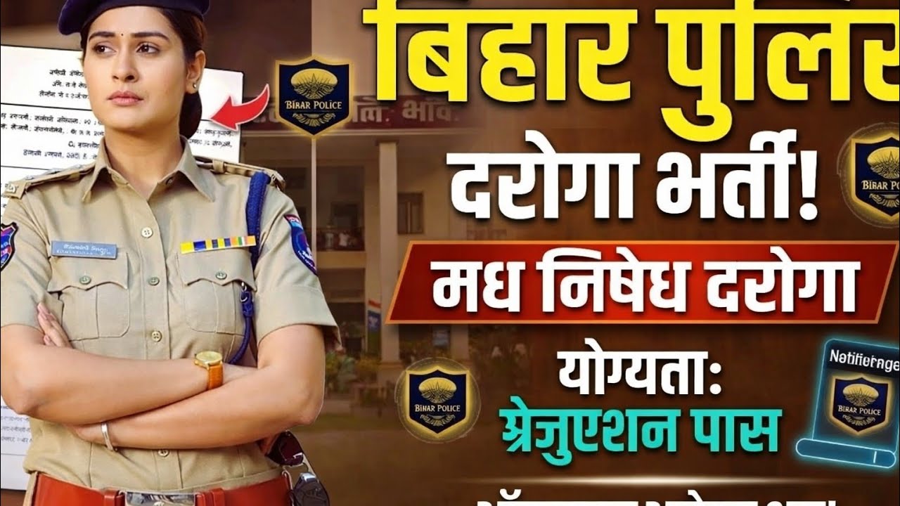 बिहार दरोगा नई भर्ती का नोटिफिकेशन हुवा जारी | Bihar Daroga SI New Vacancy 2026 Notification Out