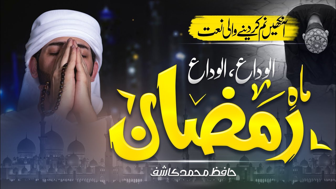 Alvida Mahe Ramzan | emotional Kalaam | Hafiz Mohd Kashif