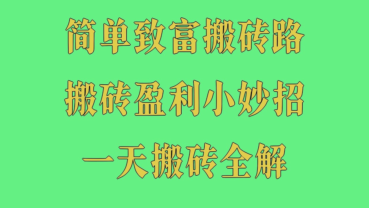 USDT搬砖遇到极端行情怎么办？应急方案分享，从500U到5万U：我的搬砖套利故事，USDT搬砖平台避雷：存在&ldquo;提现审核延迟&rdquo;的平台清单，新手必学：USDT搬砖前的3项准备工作