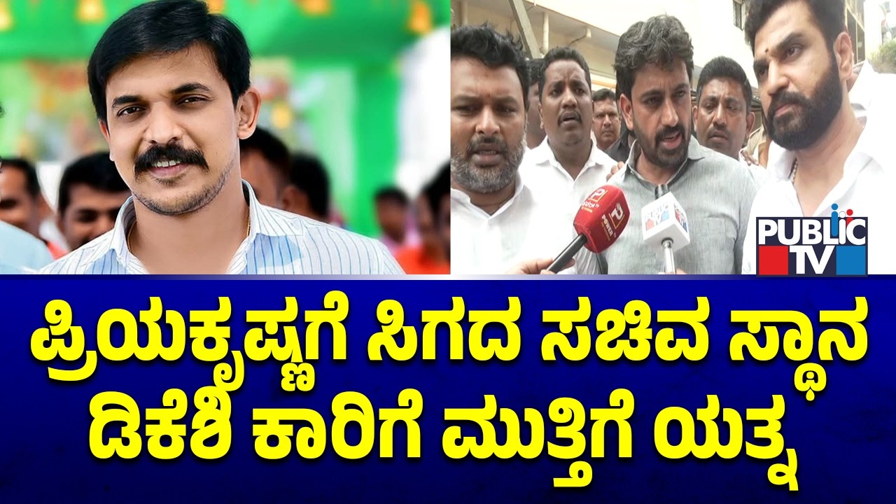 Priya Krishna Misses Out Minister Post; Supporters Raise Slogans Against DK Shivakumar