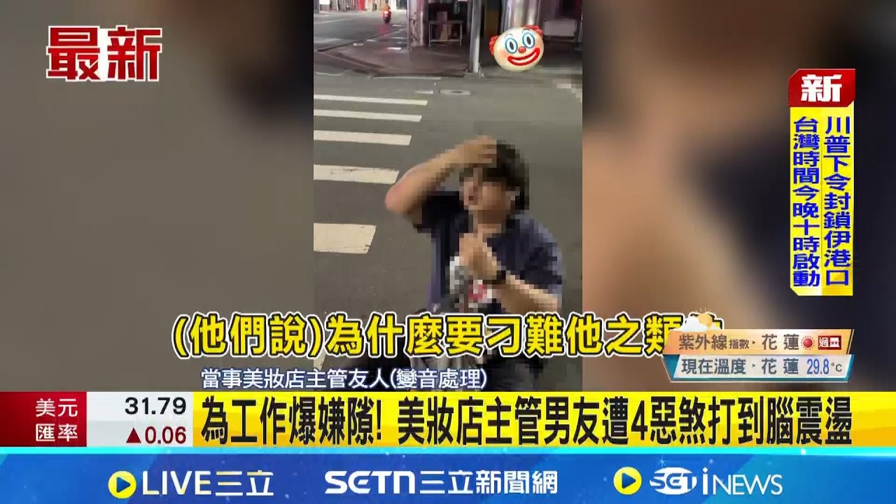 不滿被刁難! 工讀生撂4友爆打美妝店主管男友｜記者 陳亭汝 李昇峰│台灣要聞20260413｜三立iNEWS