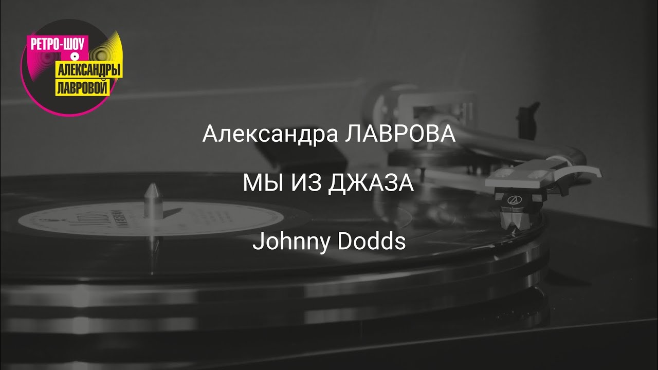 Александра ЛАВРОВА "Johnny Dodds"