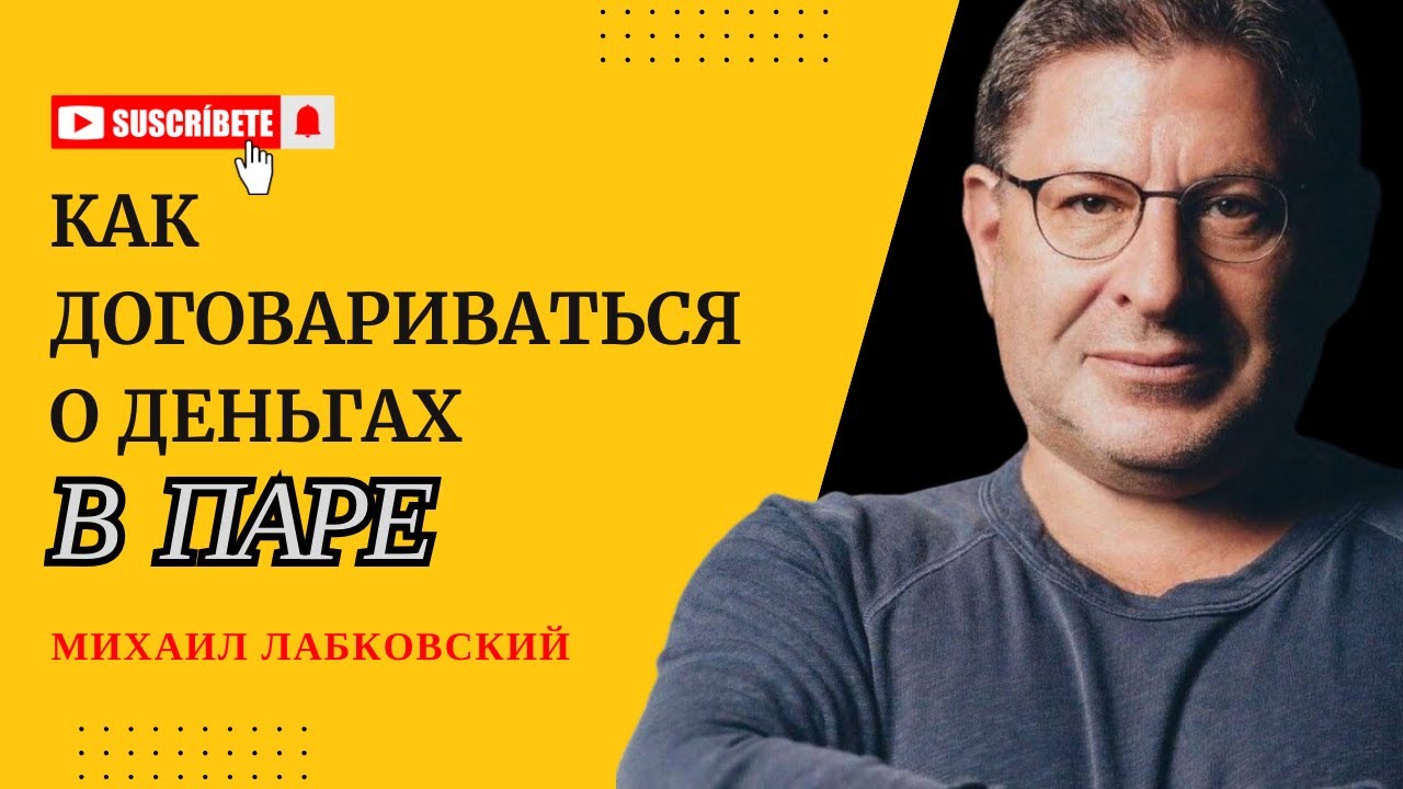 ФИНАНСОВЫЕ РОЛИ Отвечает психолог Михаил Лабковский #психология #лабковский #отношения #личность