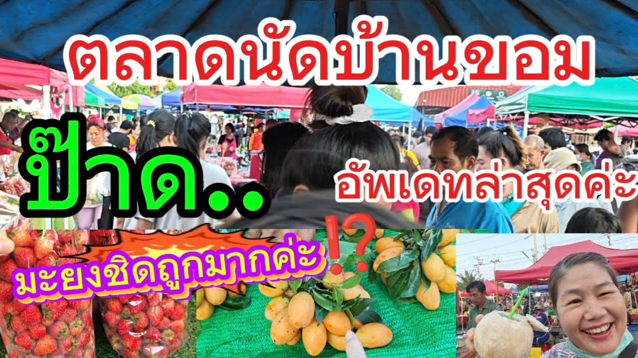 #ตลาดนัดบ้านขอม#มะยงชิดถูกสุดตอนนี้⁉️ของกินราคาถูกมากค่ะ⁉️