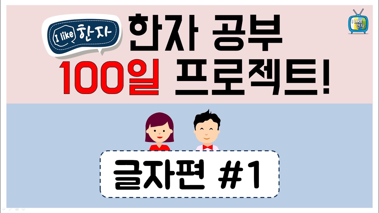 [한자급수/무료한자/공무원한자] 한자공부 100일 프로젝트- 글자편#1