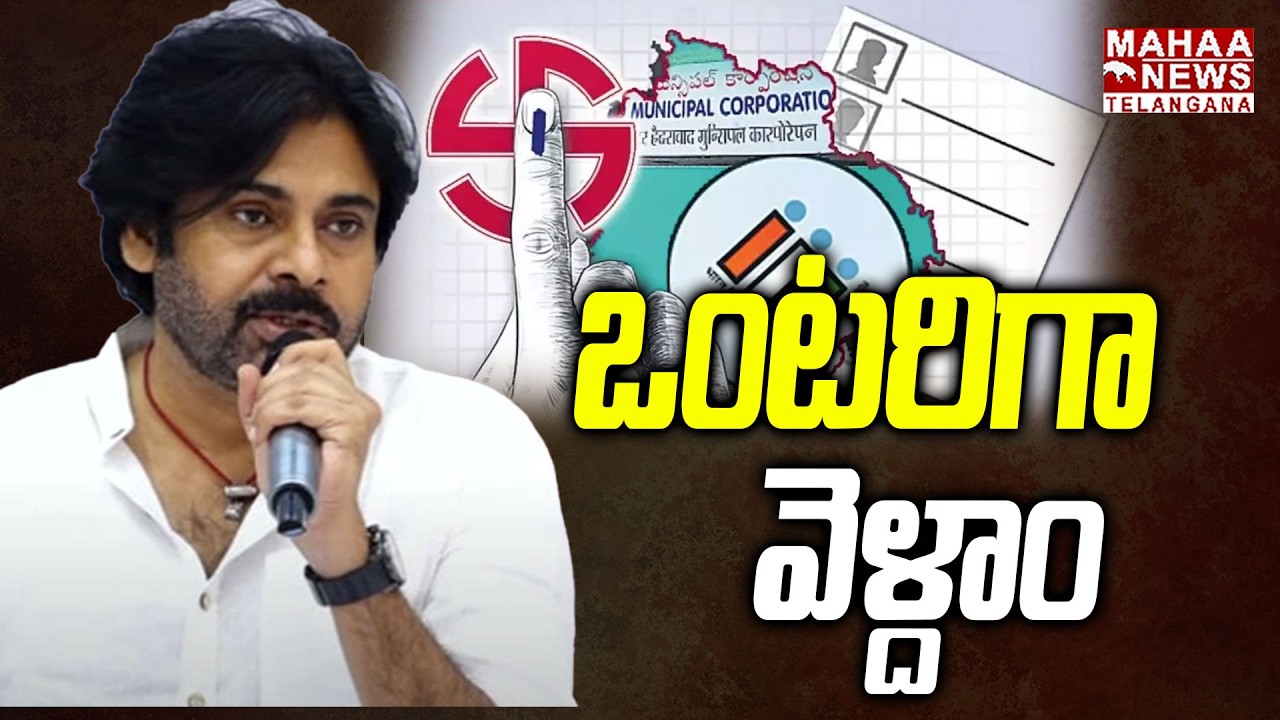 ఒంటరిగా వెళ్దాం|Pawan Kalyan Shocking Decision On Municipal Elections In Telangana | Mahaa Telangana