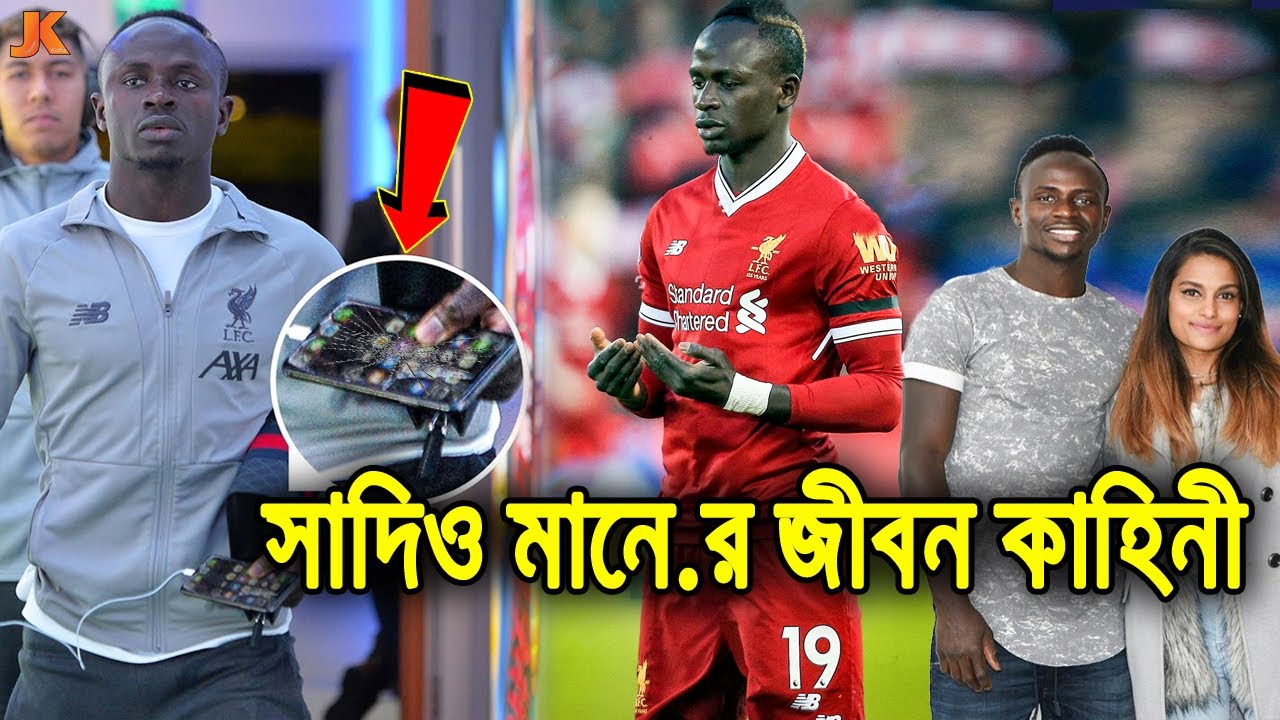 রাস্তার ছেলে থেকে কোটিপতি ফুটবলার! ও ভাঙ্গা ফোন ব্যবহার করা! সাদিও মানের জীবন কাহিনী। Sadio Mané