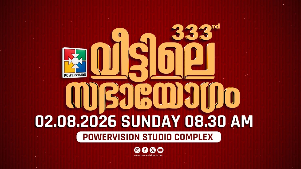 333-ാം മത് വീട്ടിലെ സഭായോഗം || POWERVISION TV || SUNDAY WORSHIP || 02.08.2026 🔴 LIVE