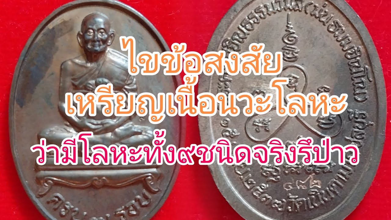เหรียญเนื้อนวะโลหะ มีโลหะ9ชนิดจริงมั้ย วันนี้มาไขข้อสงสัยให้หายข้องใจ