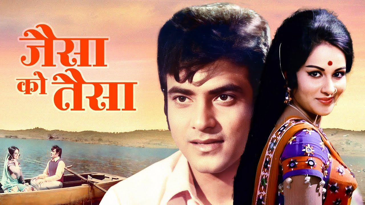 जैसे को तैसा Jaise Ko Taisa (1973): Jeetendra & Reena Roy | Classic Bollywood Comedy | सुपरहिट मूवी
