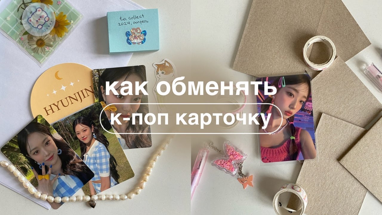 как обменять к-поп карту? | советы для начинающих коллекционеров с примерами