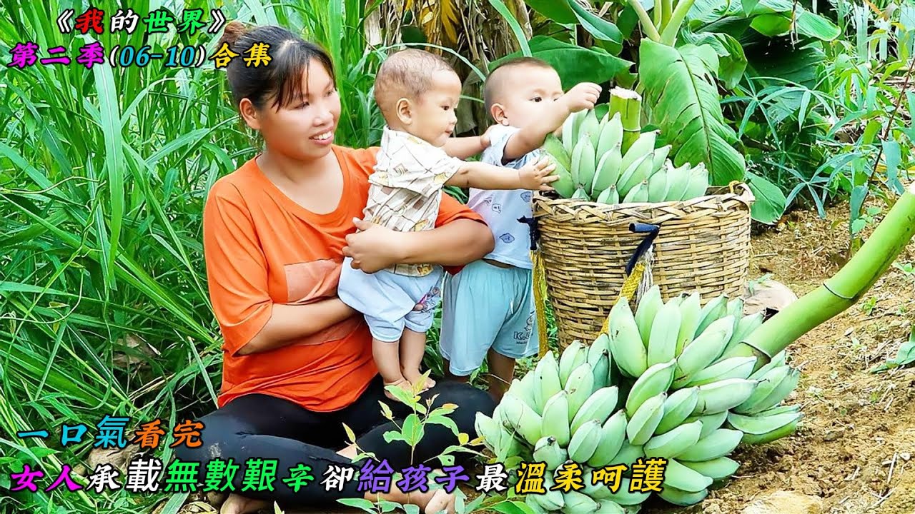 一口氣看完，女人承載無數艱辛卻始終給孩子最溫柔的呵護《我的世界》第二季（06-10）合集