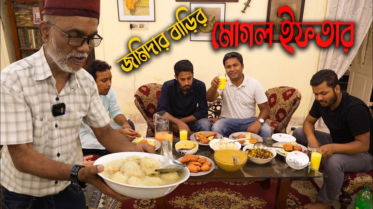 পুরান ঢাকার জমিদার বাড়িতে মোগল ইফতার || Mughal Iftar || Jamindar Bari of Puran Dhaka