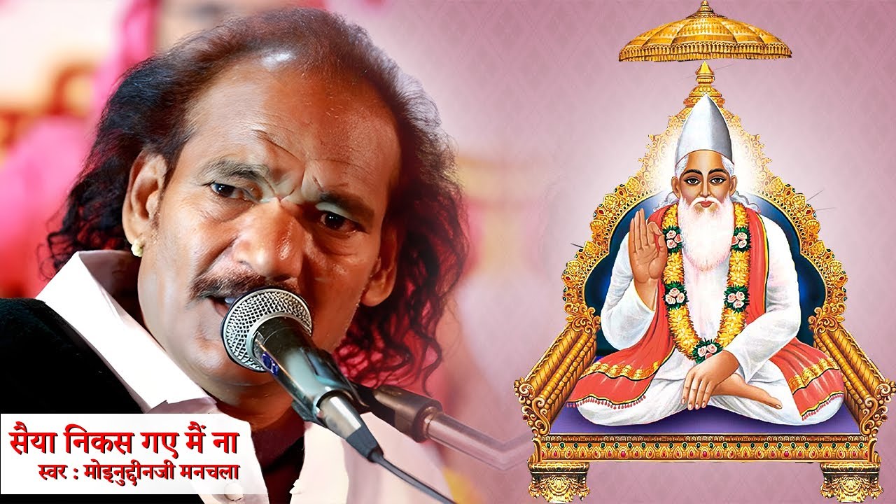 सैया निकस गए मैं ना || स्वर : मोइनुद्दीनजी मनचला
