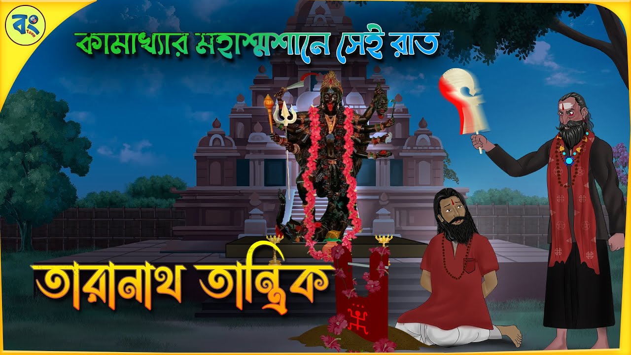 কামাখ্যার মহাশ্মশানে সেই রাত | Taranath Tantrik Golpo | Bhuter Golpo 2024