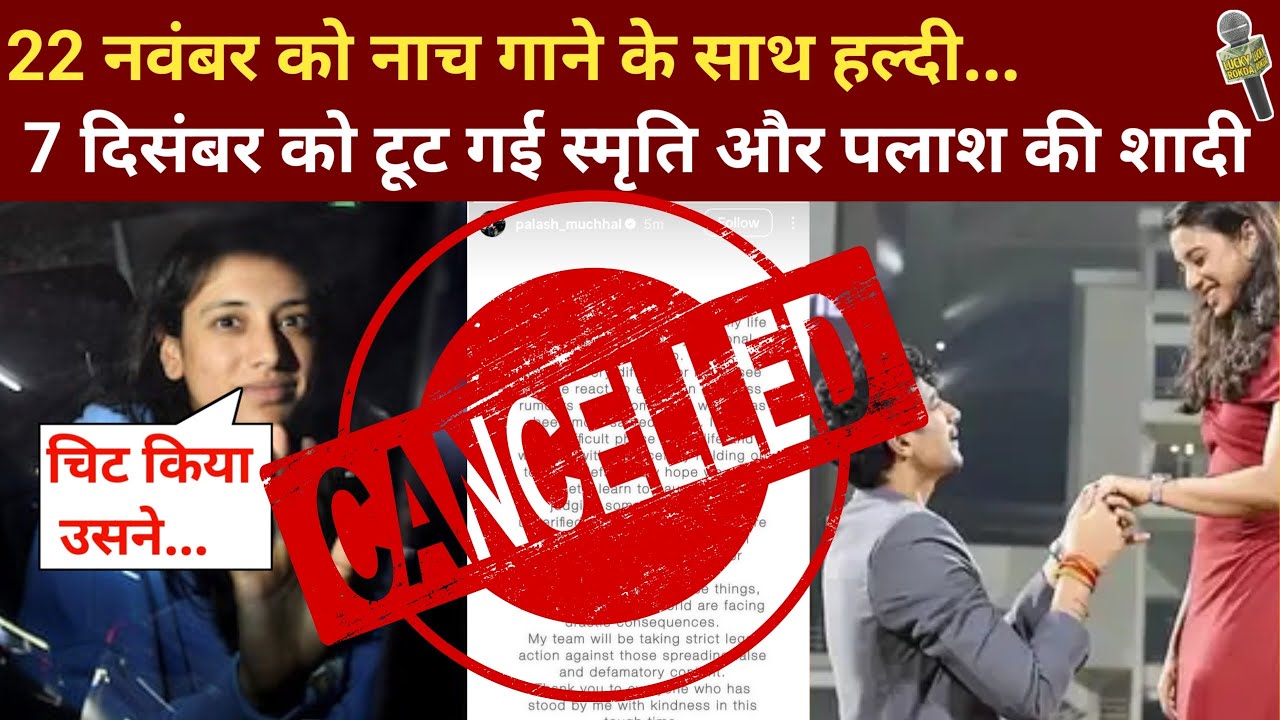 प्रपोज़ल से ब्रेकअप तक: स्मृति मंधाना का रिश्ता एक ही झटके में खत्म” । रिश्ता टूटने की वजह क्या है?