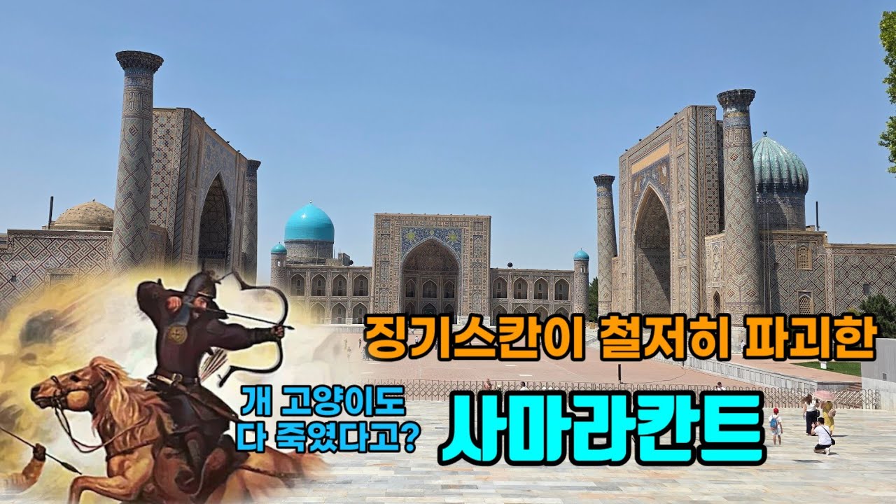 [유라시아횡단36] 다마스만 굴러다니는 이상한  고대도시 사마라칸트