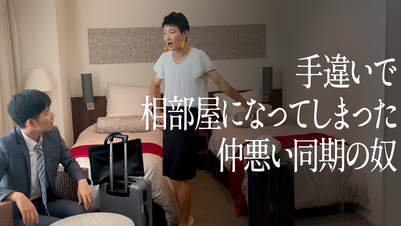 手違いで相部屋になってしまった仲悪い同期の奴