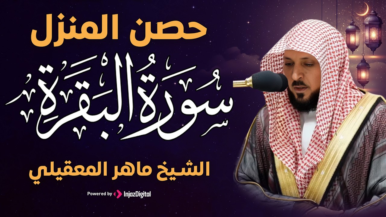 سورة البقرة و الرقية الشرعية للشيخ ماهر المعيقلي لتحصين المنزل وطرد السحر والحسد والعين والمس