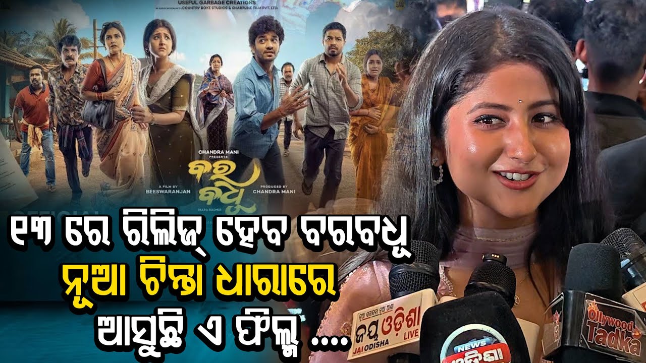 ୧୩ ରେ ରିଲିଜ୍ ହେବ ବରବଧୂ ନୂଆ ଚିନ୍ତା ଧାରାରେ ଆସୁଛି ଏ ଫିଲ୍ମ