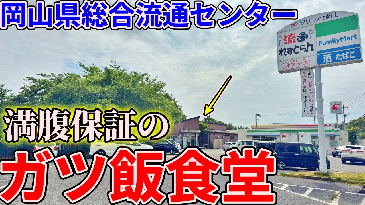【岡山】コンベックス近くにあるドライバー御用達の食堂までお昼ご飯を食べにいくだけのツーリング【流通れすとらん オアシス】