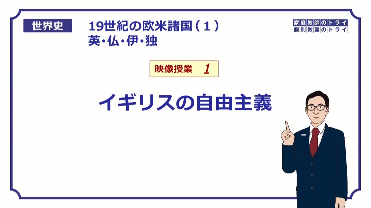 【世界史】　19世紀の欧米１　イギリスの自由主義　（１７分）