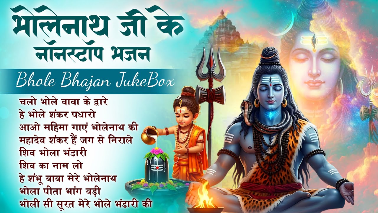 Chalo Bhole Baba Ke Dware | भोले कृपा भजन | सुनते ही हर संकट दूर होगा | Bhole Baba Ke Bhajan