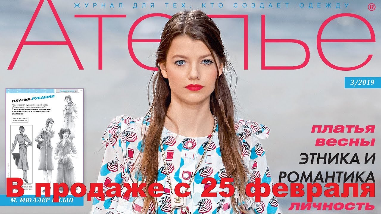 Ателье № 03/2019 (март) Видеообзор. Листаем. М. Мюллер и сын