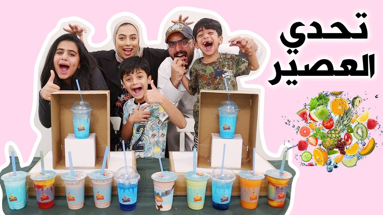 تحدي تذوق العصاير اي فريق فاز بالجائزة - عائلة عدنان