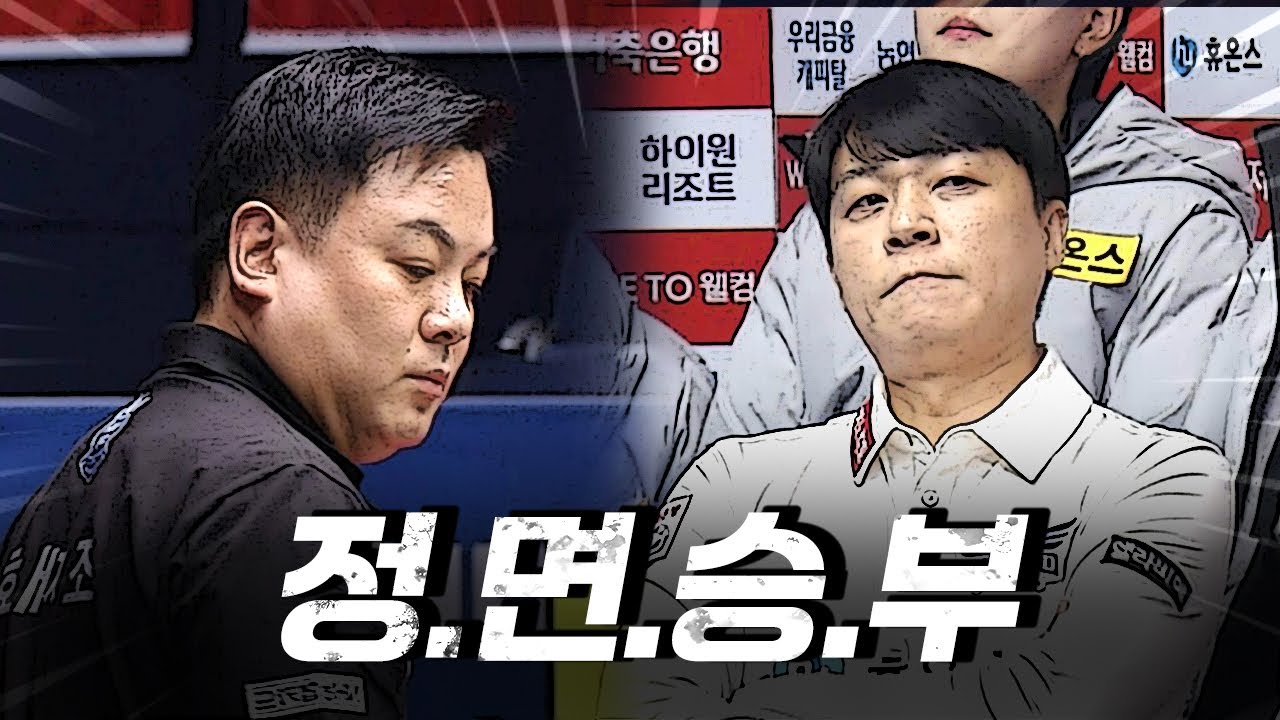 한국 당구 간판이 팀리그 에이스매치에서 정면 승부 벌인 날｜명장면｜2025-26 PBA팀리그