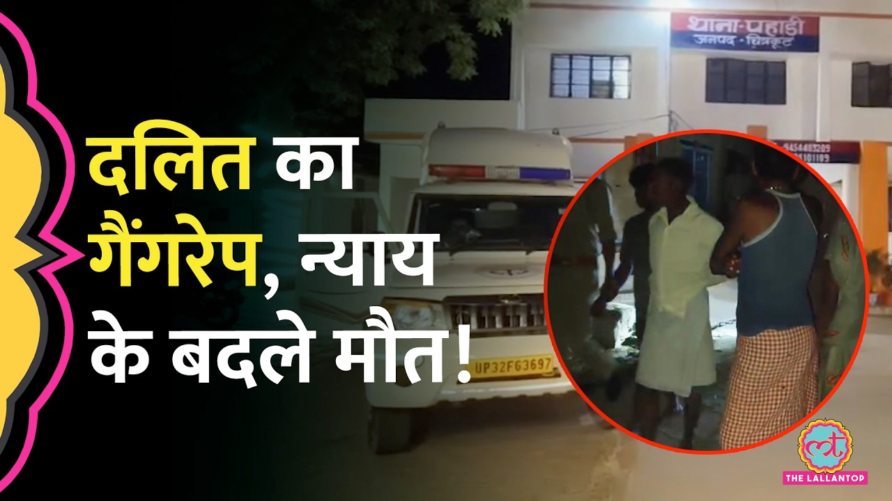 Chitrakoot में Dalit लड़की का Gang Rape, Police के रवैये से दुखी पीड़िता ने जान दे दी