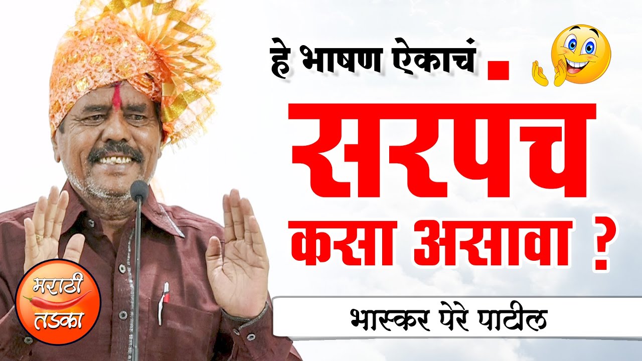 सरपंच कसा असावा ? आदर्श सरपंच भास्कर पेरे पाटील यांचे विनोदी भाषण, Bhaskar Pere Patil Comedy Bhashan