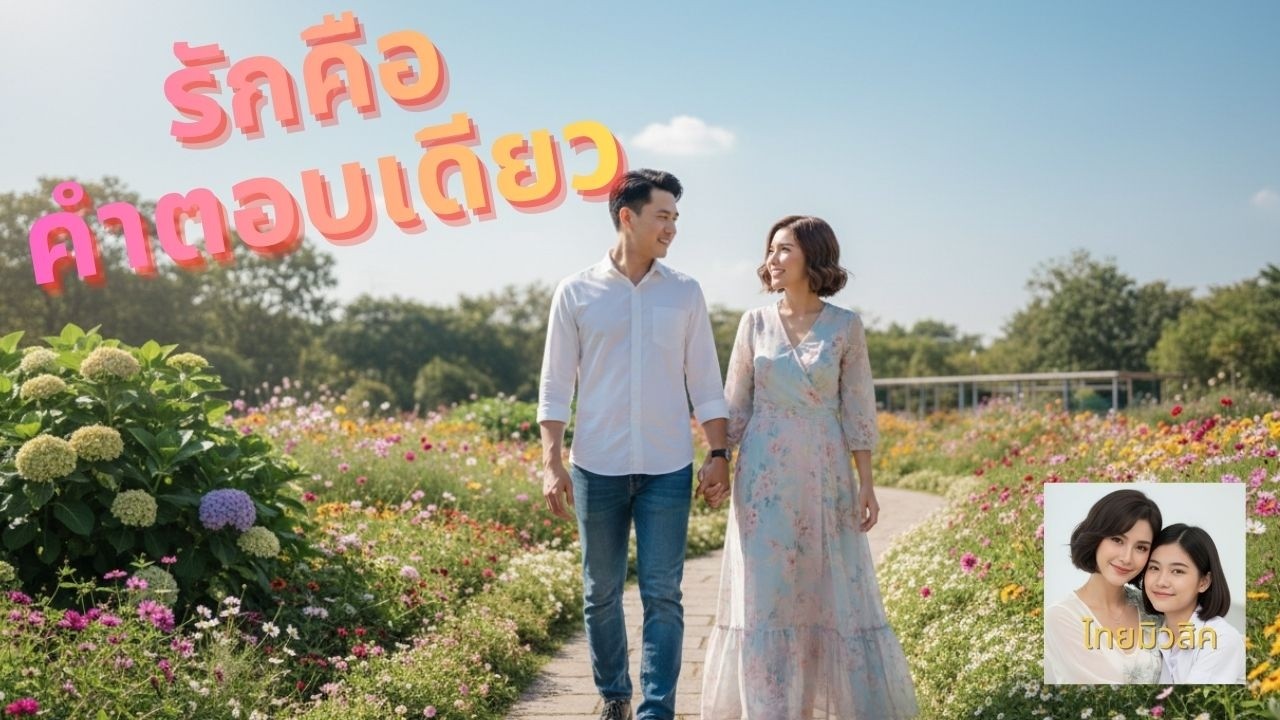 เพลงรักคือคำตอบเดียว - Official MV | เธอคือทุกสิ่ง... ที่ฉันมี