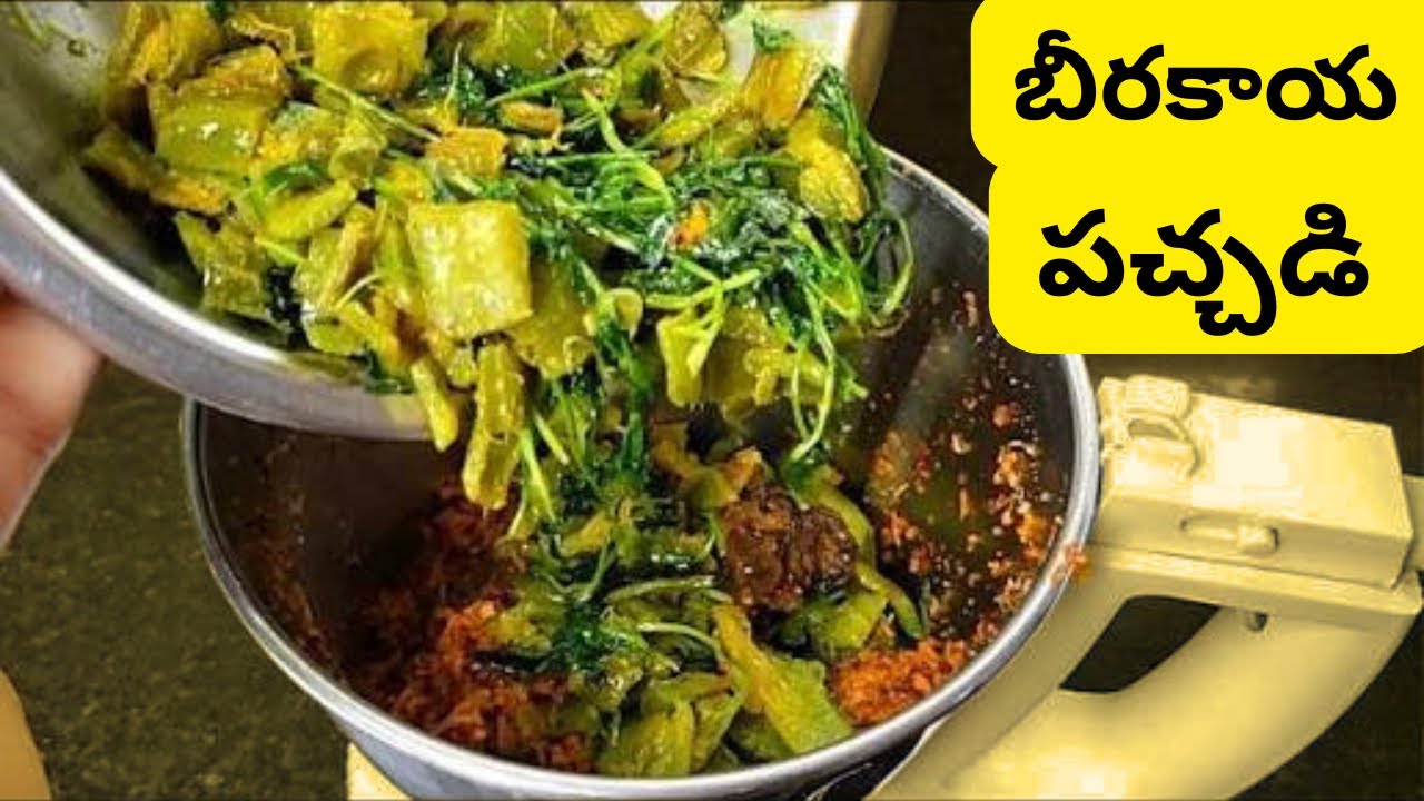నోరూరించే బీరకాయ పచ్చడి😋ఇలాచేసి వేడివేడి అన్నంతో తింటే ఉంటుంది👌| Tasty Beerakaya pachadi In Telugu |