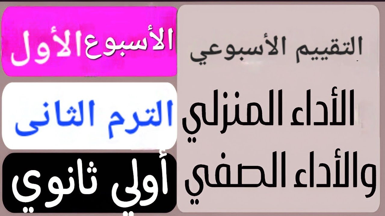 حل تقييم الأسبوع الأول | حل الأداء الصفى | حل الأداء المنزلى | الترم التانى | أولى ثانوي عربى