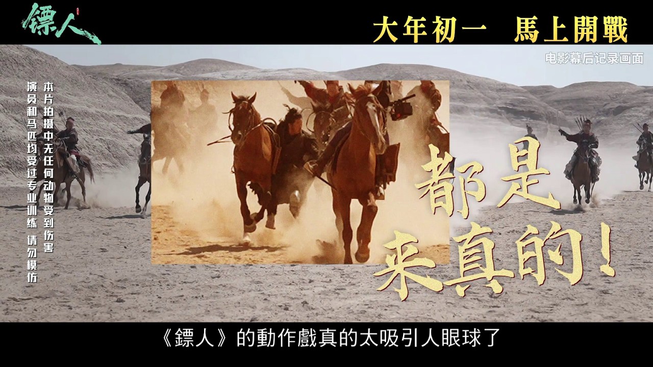 【製作特輯】《鏢人：風起大漠》2.17 大年初一 港澳上映